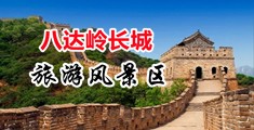 骚屄99视频中国北京-八达岭长城旅游风景区